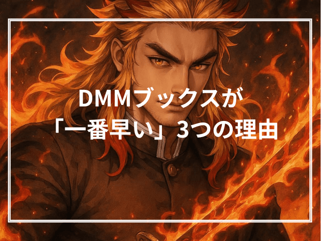 DMMブックスが「一番早い」3つの理由