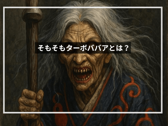 そもそもターボババアとは?
