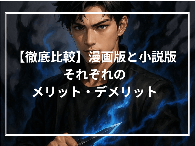 【徹底比較】漫画版と小説版、それぞれのメリット・デメリット