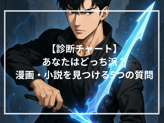 【診断チャート】あなたはどっち派？漫画・小説を見つける5つの質問
