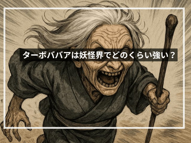 ターボババアは妖怪界でどのくらい強い?