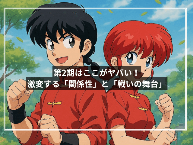 第2期はここがヤバい!激変する「関係性」と「戦いの舞台」