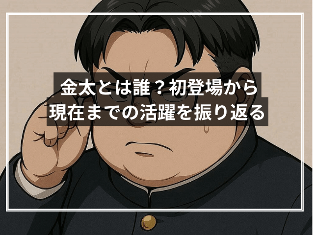 金太とは誰？初登場から現在までの活躍を振り返る
