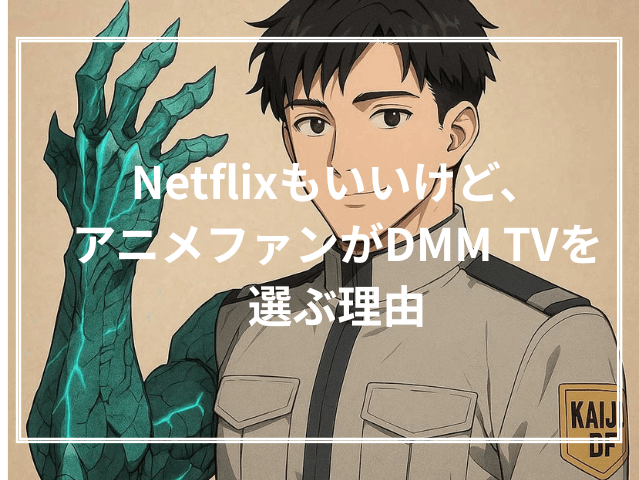 Netflixもいいけど、アニメファンがDMM TVを選ぶ理由