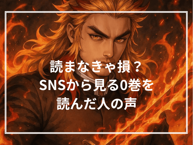 読まなきゃ損？SNSから見る0巻を読んだ人の声