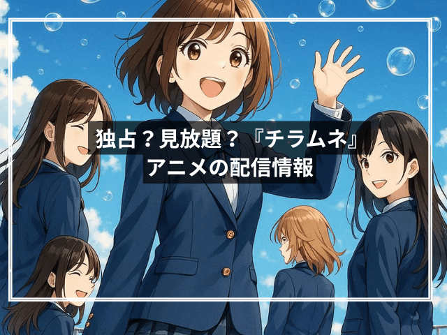 独占？見放題？『チラムネ』アニメの配信情報