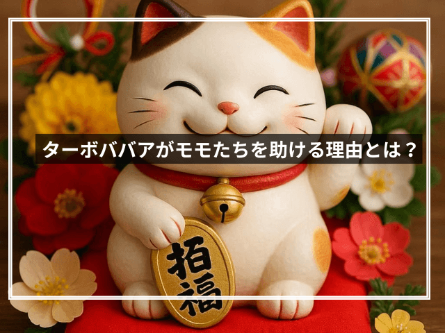 ターボババアがモモたちを助ける理由とは?