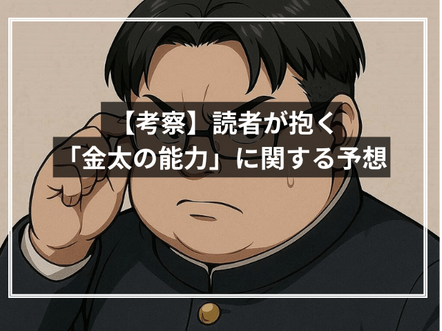 【考察】読者が抱く「金太の能力」に関する予想