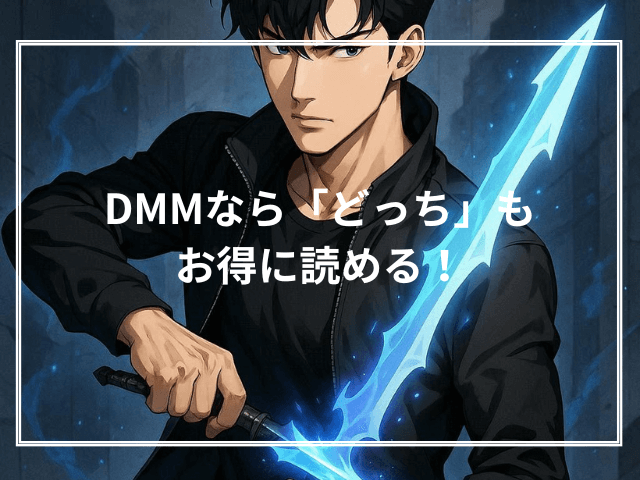  DMMなら「どっち」もお得に読める！