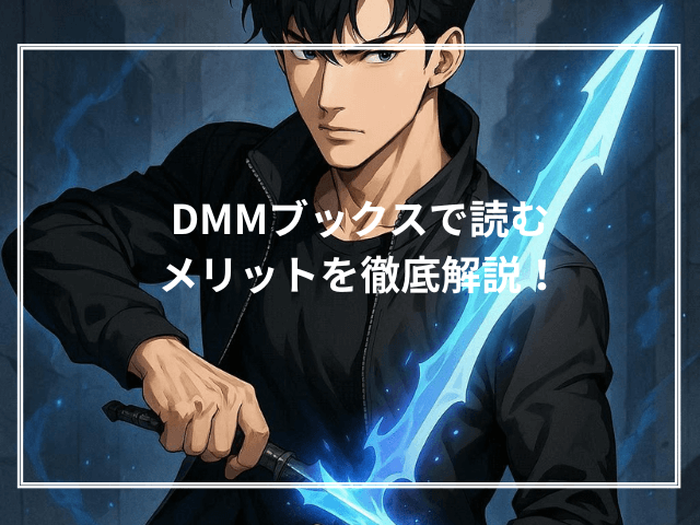  DMMブックスで読むメリットを徹底解説！
