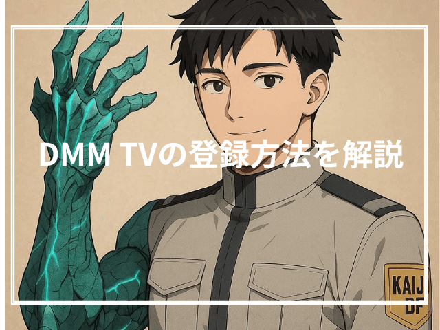 DMM TVの登録方法を解説