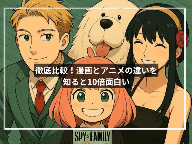 徹底比較!漫画とアニメの違いを知ると10倍面白い