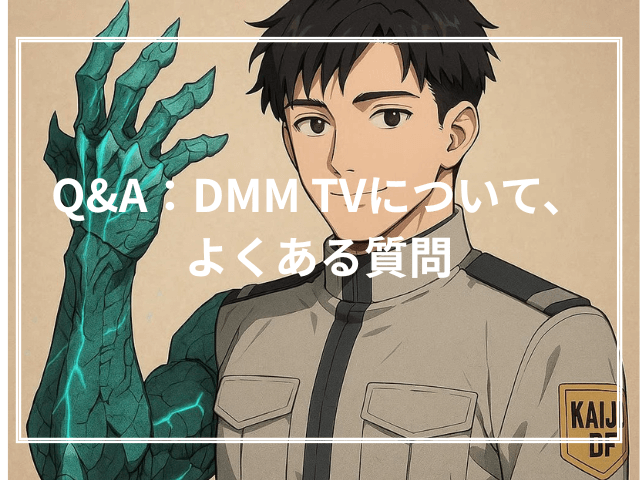 Q&A：DMM TVについて、よくある質問