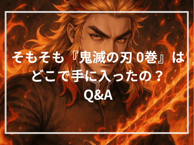 そもそも『鬼滅の刃 0巻』はどこで手に入ったの？Q&A