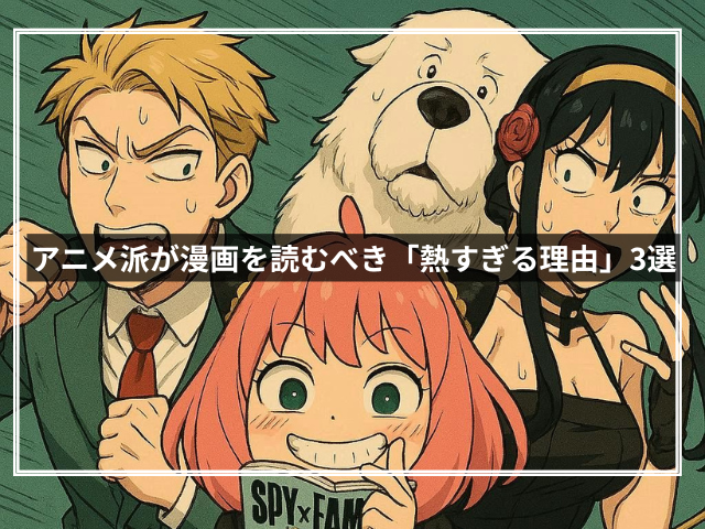 アニメ派が漫画を読むべき「熱すぎる理由」3選
