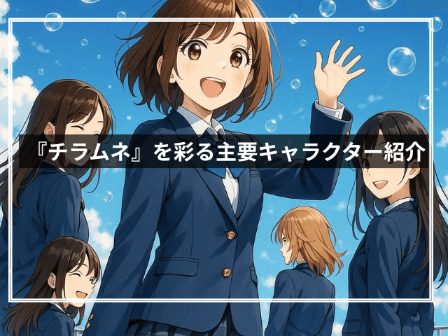 『チラムネ』を彩る主要キャラクター紹介