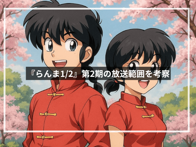 『らんま1/2』第2期の放送範囲を考察