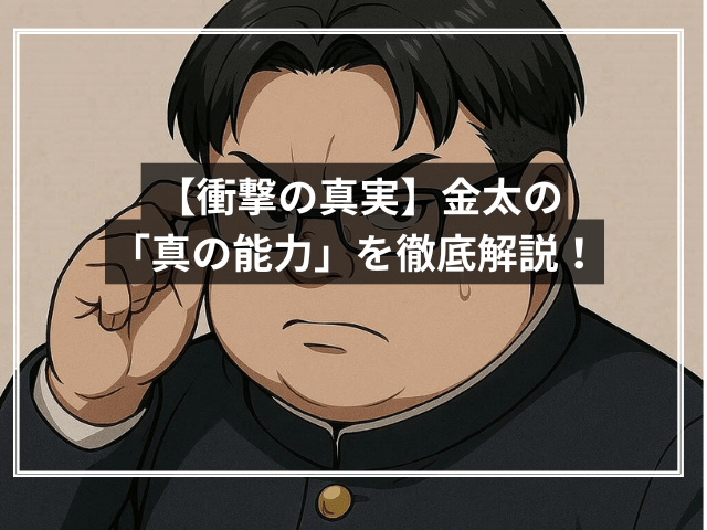 【衝撃の真実】金太の「真の能力」を徹底解説！