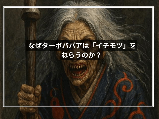 なぜターボババアは「イチモツ」をねらうのか?