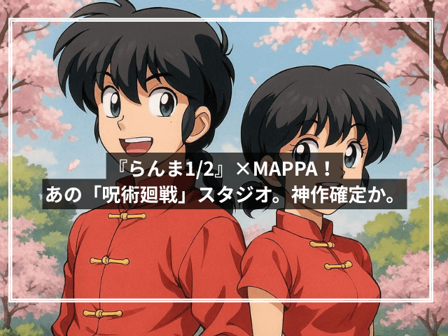 『らんま1/2』×MAPPA! あの「呪術廻戦」スタジオ。神作確定か。
