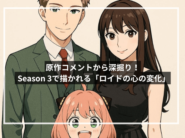 原作コメントから深掘り! Season 3で描かれる「ロイドの心の変化」