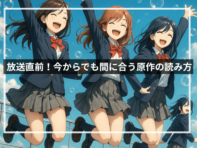  放送直前！今からでも間に合う原作の読み方