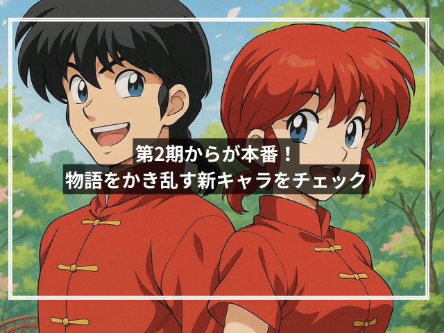 第2期からが本番!物語をかき乱す新キャラをチェック