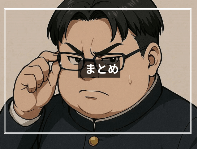 まとめ