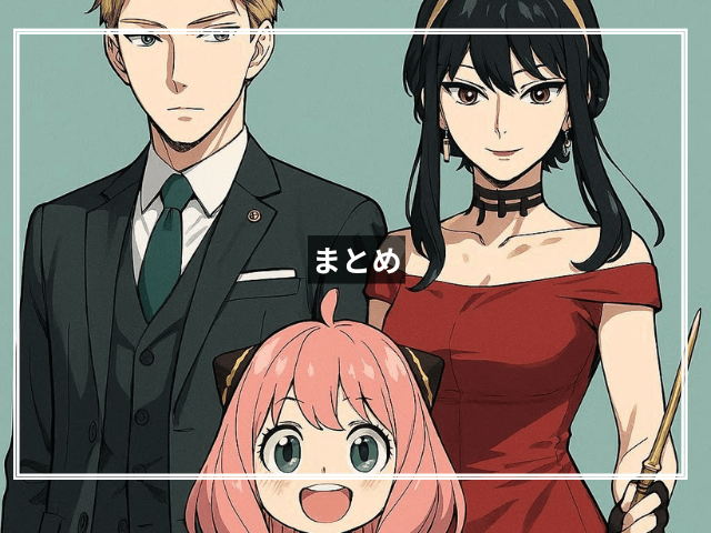 まとめ