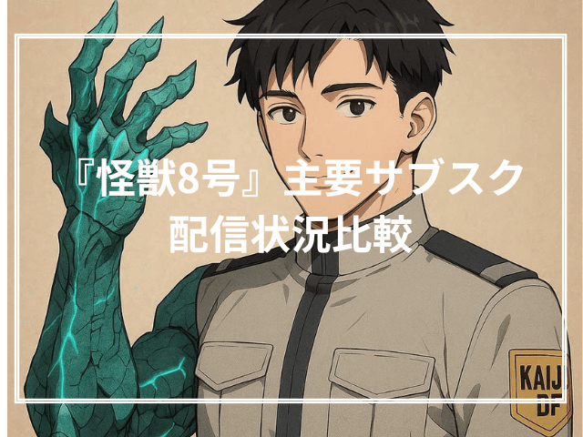 『怪獣8号』主要サブスク配信状況比較
