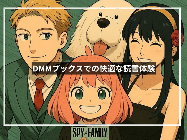 DMMブックスでの快適な読書体験
