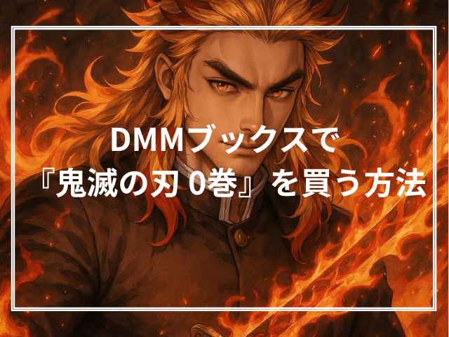DMMブックスで『鬼滅の刃 0巻』を買う方法（3ステップ解説）