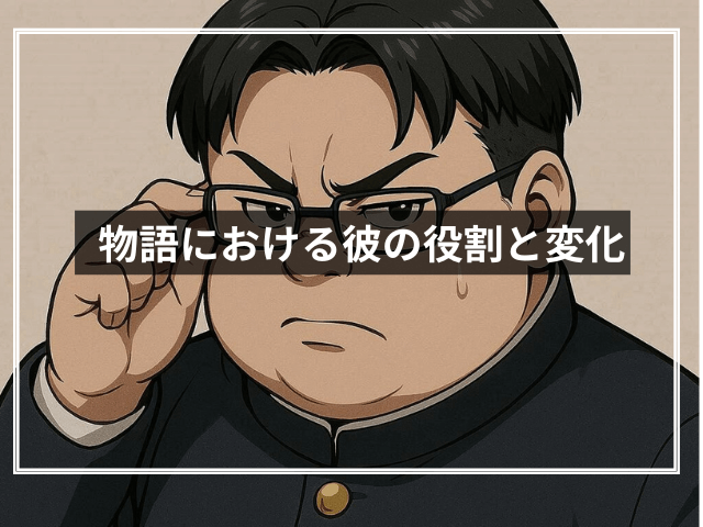 物語における彼の役割と変化