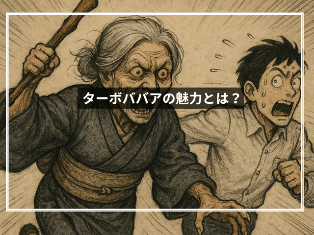 ターボババアの魅力とは?