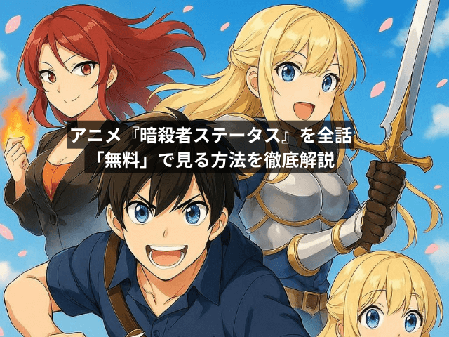 アニメ『暗殺者ステータス』を全話「無料」で見る方法を徹底解説