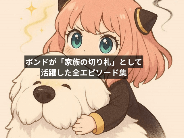 ボンドが「家族の切り札」として活躍した全エピソード集