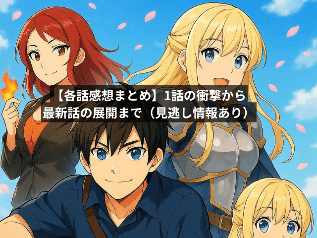 【各話感想まとめ】1話の衝撃から最新話の展開まで(見逃し情報あり)