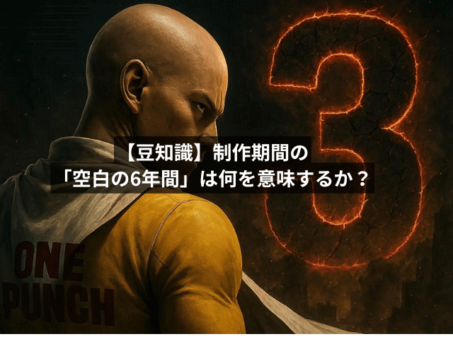 【豆知識】制作期間の「空白の6年間」は何を意味するか?