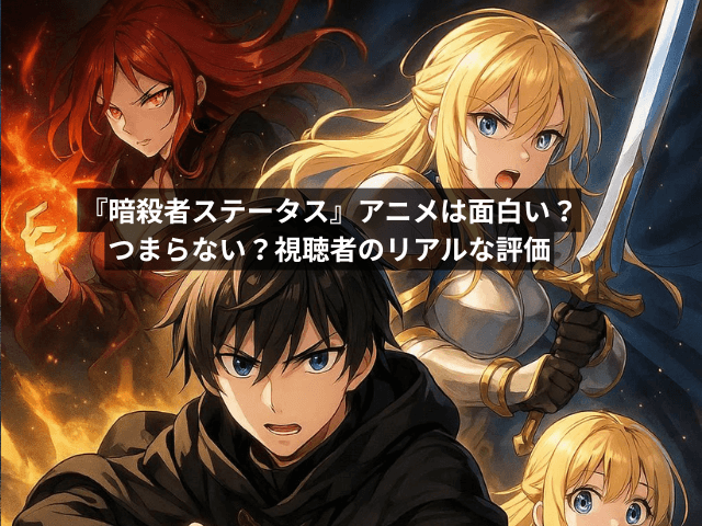 『暗殺者ステータス』アニメは面白い?つまらない?視聴者のリアルな評価