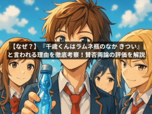 【なぜ?】『千歳くんはラムネ瓶のなか きつい』と言われる理由を徹底考察!賛否両論の評価を解説