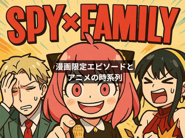 漫画限定エピソードとアニメの時系列
