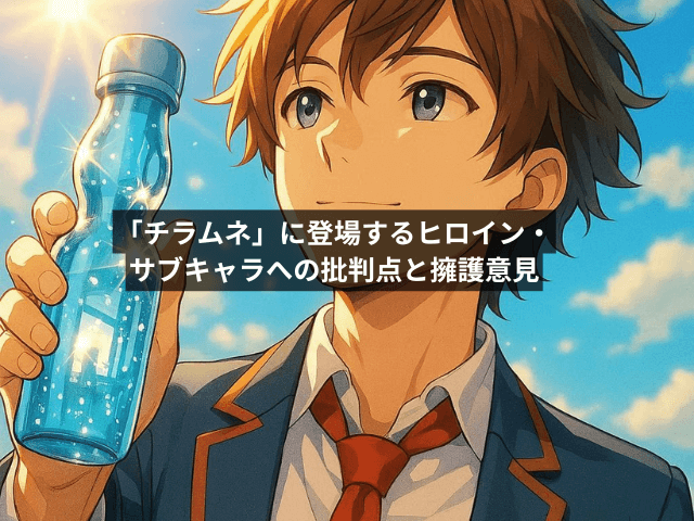 「チラムネ」に登場するヒロイン・サブキャラへの批判点と擁護意見