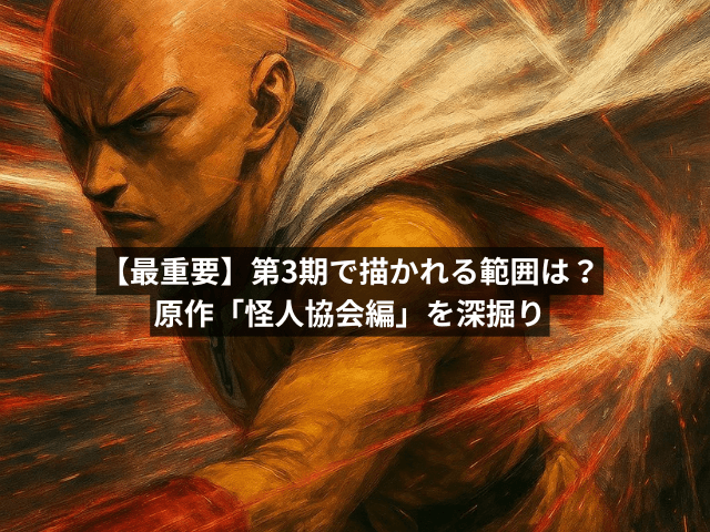 【最重要】第3期で描かれる範囲は?原作「怪人協会編」を深掘り