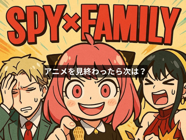 アニメを見終わったら次は?