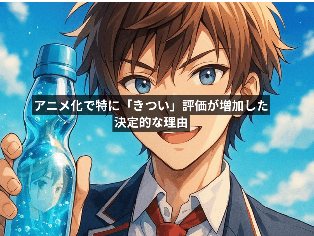 アニメ化で特に「きつい」評価が増加した決定的な理由