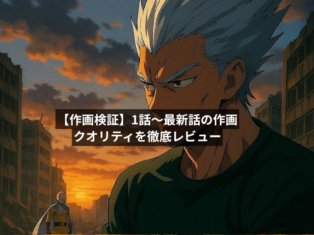 【作画検証】1話〜最新話の作画クオリティを徹底レビュー