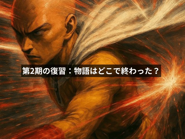 第2期の復習:物語はどこで終わった?