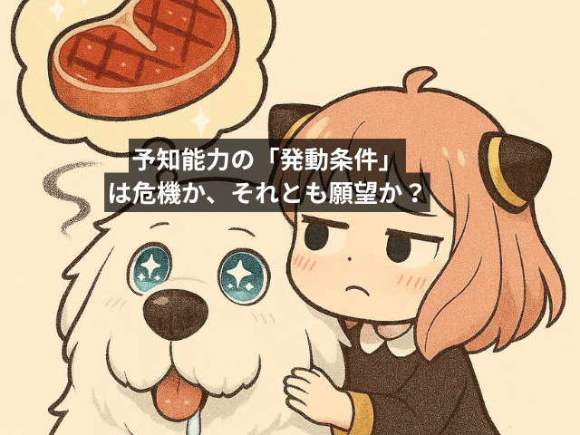 予知能力の「発動条件」は危機か、それとも願望か?