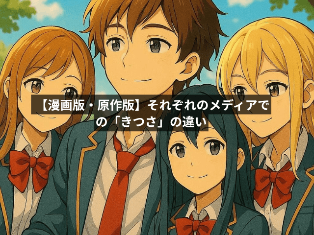 【漫画版・原作版】それぞれのメディアでの「きつさ」の違い