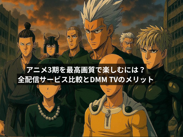 アニメ3期を最高画質で楽しむには?全配信サービス比較とDMM TVのメリット